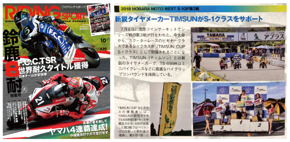 モータースポーツ雑誌「ライディングスポーツ」にティムソンがサポートしたレースイベントについて記事が掲載されました