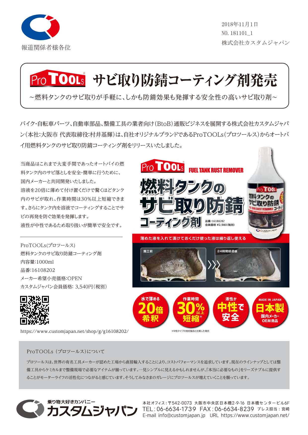 >ProTOOLsサビ取り防錆コーティング剤発売