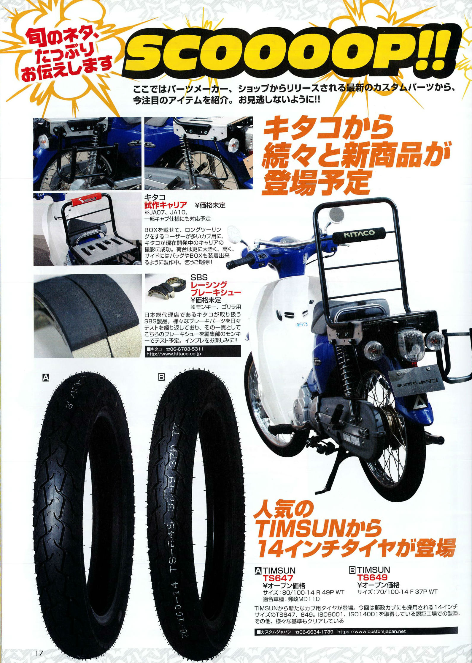 モトモト8月号 造形社 にtimsunカブ用14インチタイヤが掲載