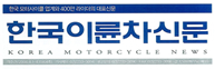 韓国を代表するバイク雑誌と業界誌に『とるな』車体カバーが掲載されました。
