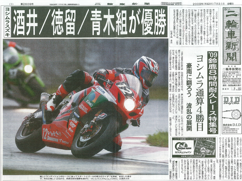 【二輪車新聞】'09鈴鹿8時間耐久レース特集号(2009年7月31日号)