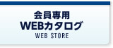 WEBカタログ