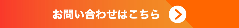 お問合せはこちら