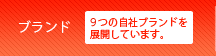 ブランド 『8つの自社ブランドを展開しています。』