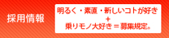 採用情報 『明るく・素直・新しいコトが好き＋バイクに興味アリ＝募集規定』