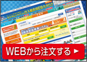 WEBから注文する