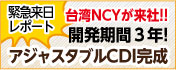 NCY来日レポート