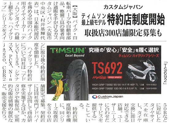 燃料油脂新聞　9月6日（金）TIMSUN特約店制度記事紙面