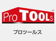 ProTOOLs プロツールス