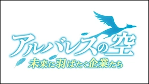 BSテレ東 アルバレスの空 カスタムジャパン紹介(YouTube)