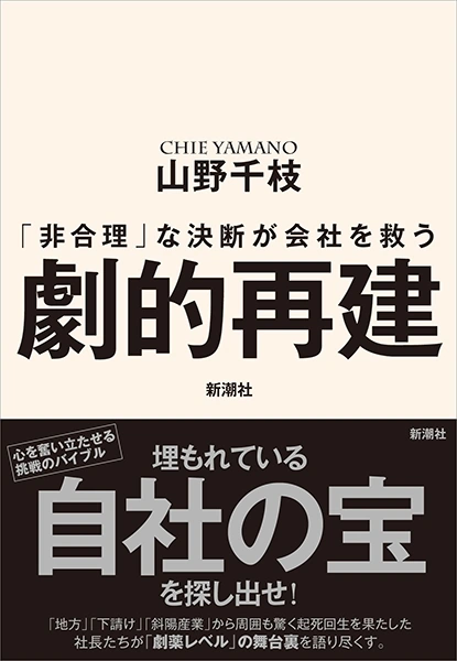 書籍「劇的再建『非合理』な決断が会社を救う」