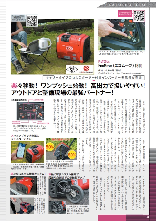 革新的な移動性とパワーを兼ね備えた、ProTOOLs「EcoMove1800」発売 ― カスタムジャパンから新世代のポータブル発電機！アプリ連動でON/OFF遠隔操作可能のスマートインバーター発電機