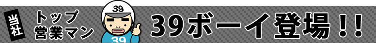 トップ営業マン　39ボーイ登場！！