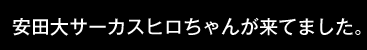 安田大サーカスのヒロちゃんが来ていました。