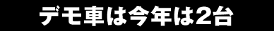 デモ車は今年は2台