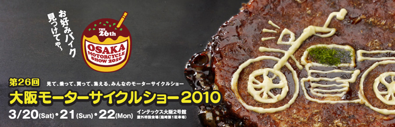 第26回　大阪モーターサイクルショー2010