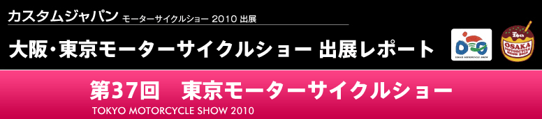 大阪・東京モーターサイクルショー出展レポート