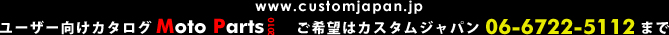 www.customjapan.jp　ご希望はカスタムジャパン06-6722-5112まで