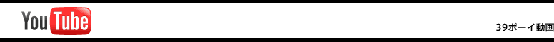 YouTube　39ボーイ動画