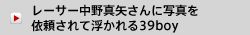 レーサー中野真矢さんに写真を依頼されて浮かれる39boy