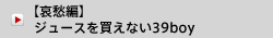 【哀愁編】ジュースを買えない39boy