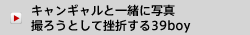 キャンギャルと一緒に写真を撮ろうとして挫折する39boy