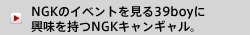 NGKのイベントを見る39boyに興味を持つNGKキャンギャル。