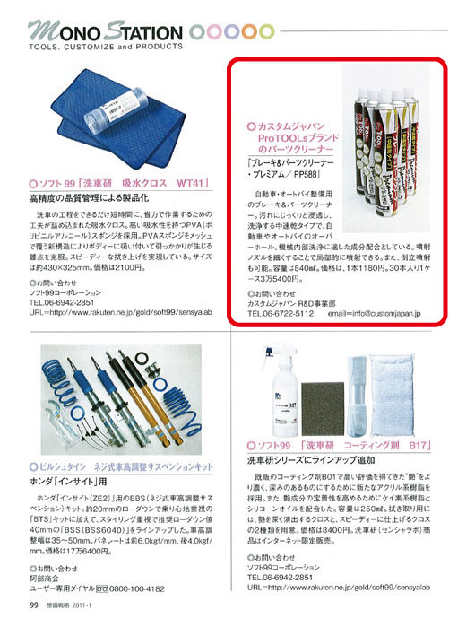 整備戦略2011年1月号に当社取扱商品が紹介されました。