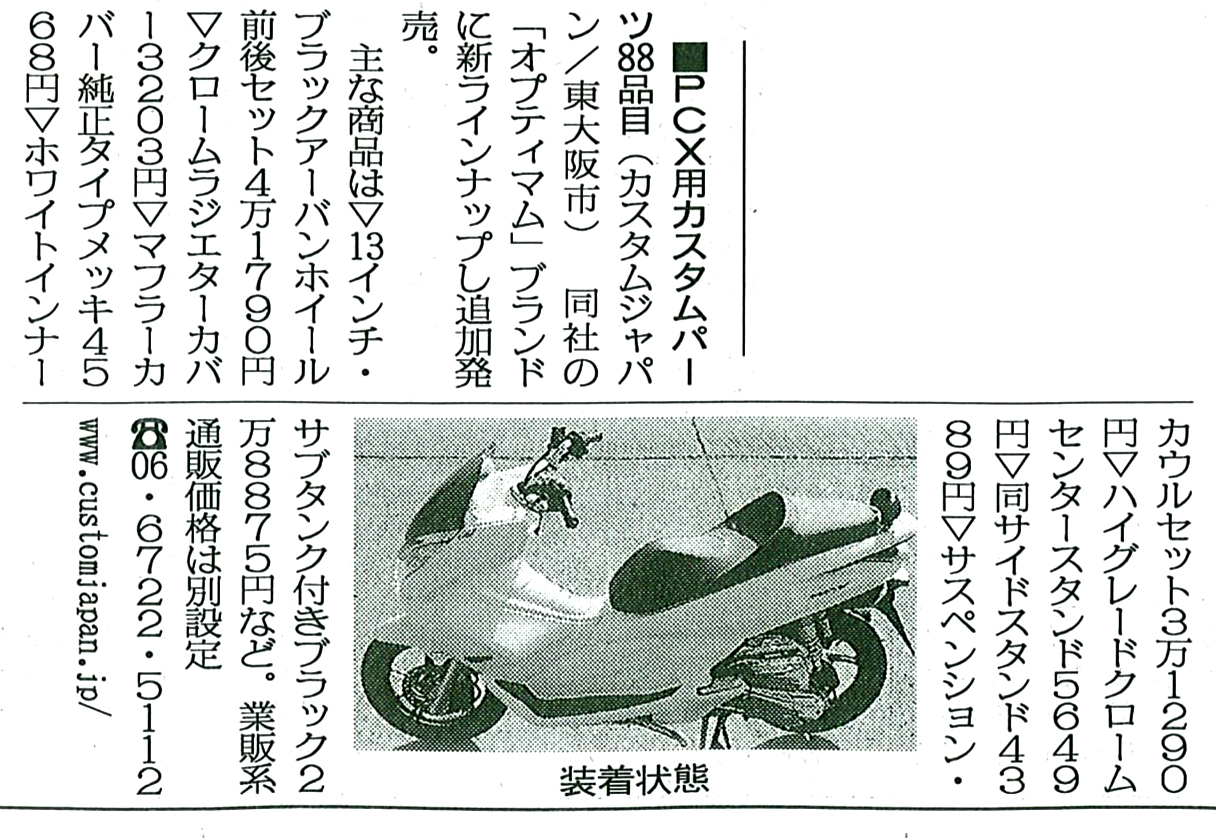 二輪車新聞2011年6月24日号に記事が掲載されました。
