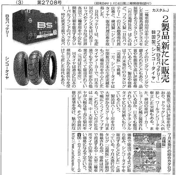 二輪車新聞2011年7月22日号に記事が掲載されました。