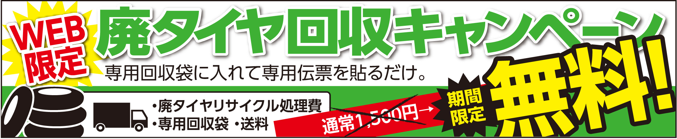 廃タイヤ［無料］回収キャンペーン