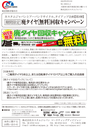 廃タイヤ［無料］回収キャンペーン