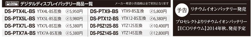 デジタルディスプレイ搭載バッテリー ラインナップ追加