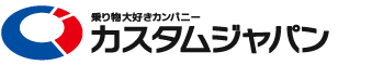 モーターパーツの流通をカスタムする会社 カスタムジャパン　Custom Japan