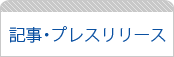 記事・プレスリリース