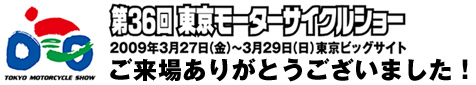 第36回東京モーターサイクルショーご来場ありがとうございました！