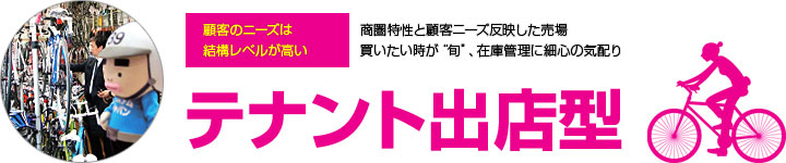 テナント出店型 - 顧客のニーズは結構レベルが高い　商圏特性と顧客ニーズ反映した売場　買いたい時が“旬”、在庫管理に細心の気配り