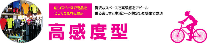 高感度型 - 広いスペースで商品をじっくり見れる展示　贅沢なスペースで高級感をアピール　乗る楽しさと生活シーン想定した提案で成功