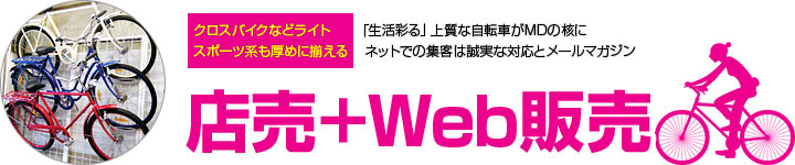 店売+Web販売型 - クロスバイクなどライトスポーツ系も厚めに揃える　「生活彩る」上質な自転車がMDの核に　ネットでの集客は誠実な対応とメールマガジン