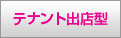 テナント出店型