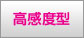 高感度型