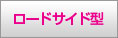 ロードサイド型