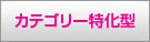 カテゴリー特化型