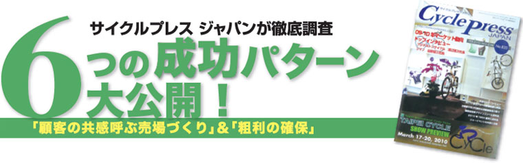サイクルプレスジャパンが徹底調査　6つの成功パターン大公開！　「顧客の共感を呼ぶ売場づくり」＆「粗利の確保」