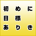 初めに目標ありき