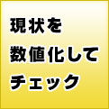 現状を数値化してチェック