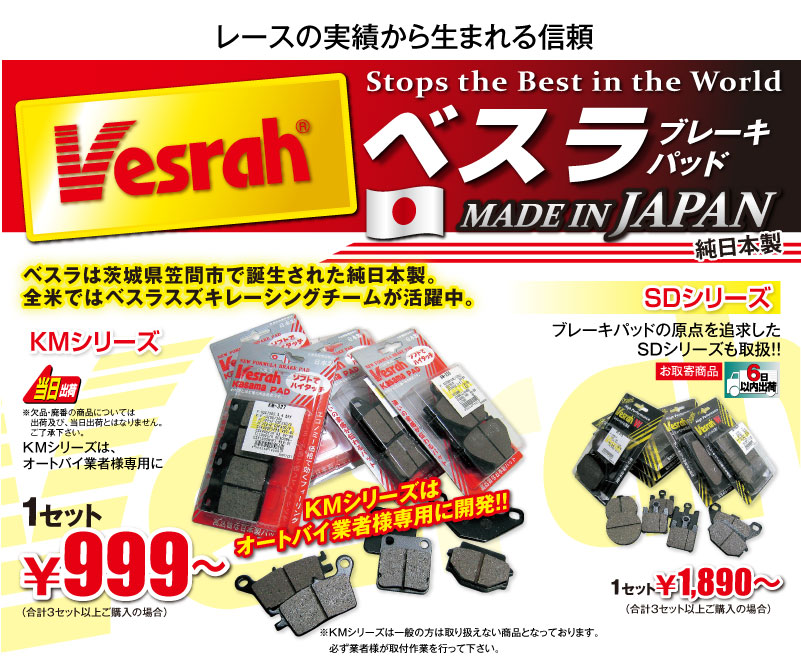 Vesrah（ベスラ）パッドは純日本製です。